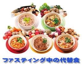 ファスティング中の代替食