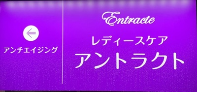 アントラクトの入り口看板