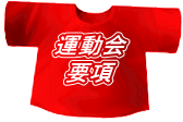 運動会 要項