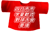 四日市市 学童軟式 野球大会 要項