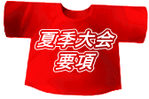 夏季大会 要項
