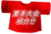 夏季大会 組合せ