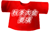 秋季大会 要項