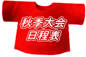 秋季大会 日程表