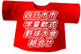 四日市市 学童軟式 野球大会 組合せ