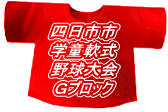 四日市市 学童軟式 野球大会 Ｇブロック