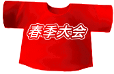 春季大会