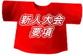 新人大会 要項