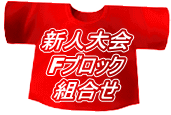 新人大会 Fブロック 組合せ