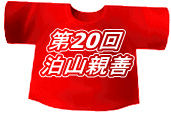 第20回 泊山親善