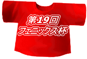 第19回 フェニックス杯