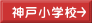神戸小学校