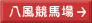 八風競馬場