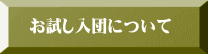 お試し入団について