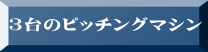 3台のピッチングマシン
