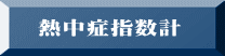 熱中症指数計