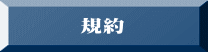 　　規約