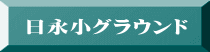 日永小グラウンド