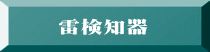 雷検知器