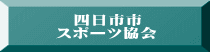 　　　四日市市 　　スポーツ協会