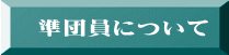 　 準団員について