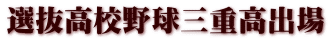 選抜高校野球三重高出場