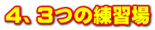 ４、３つの練習場