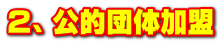 ２、公的団体加盟