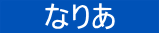 @@Ȃ肠@@