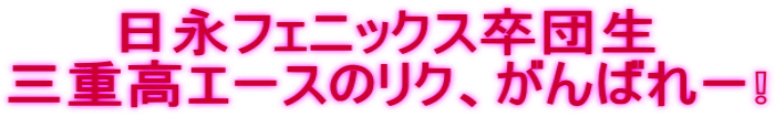 日永フェニックス卒団生 三重高エースのリク、がんばれー❕
