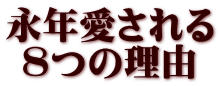永年愛される  8つの理由