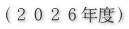 （２０２６年度）