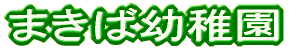 �܂��Ηc�t��