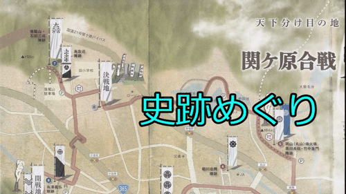 史跡めぐり
