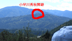 小早川陣跡