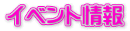 イベント情報