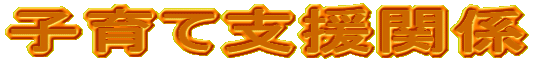子育て支援関係